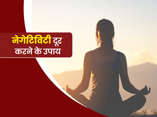 शारीरिक और मानसिक थकान का कारण बन सकते हैं नकारात्मक विचार, जानें नेगेटिव सोच को पॉजिटिव कैसे बनाएं