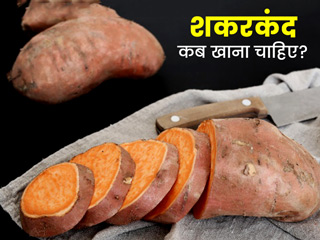 शकरकंद कब खाना चाहिए और कब नहीं? एक्सपर्ट से जानें