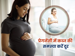 प्रेगनेंसी में कब्ज होने पर खाएं फाइबर से भरपूर ये 9 फूड्स, जल्द मिलेगा समस्या से छुटकारा