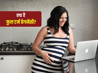 मां और शिशु दोनों की सेहत के लिए सबसे अच्छी मानी जाती है फुल टर्म प्रेग्नेंसी, जानें इससे जुड़ी जरूरी बातें