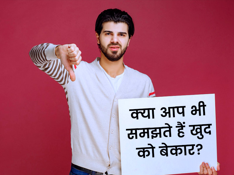 Feeling Worthless: खुद को बेकार या किसी काम का न समझने की भावना से बाहर कैसे आएं, जानें 5 तरीके