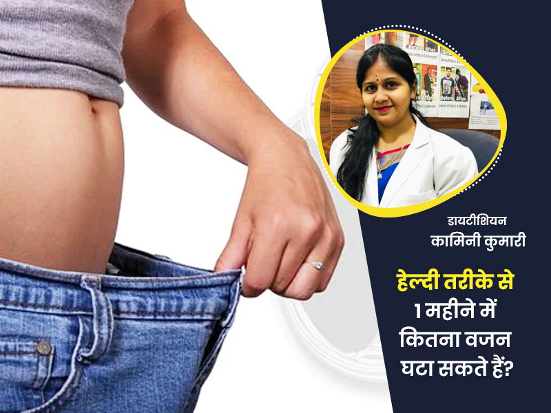 हेल्दी तरीके से 1 महीने में कितना वजन घटा सकते हैं? जानें हेल्दी वेट लॉस टिप्स और जरूरी सावधानियां