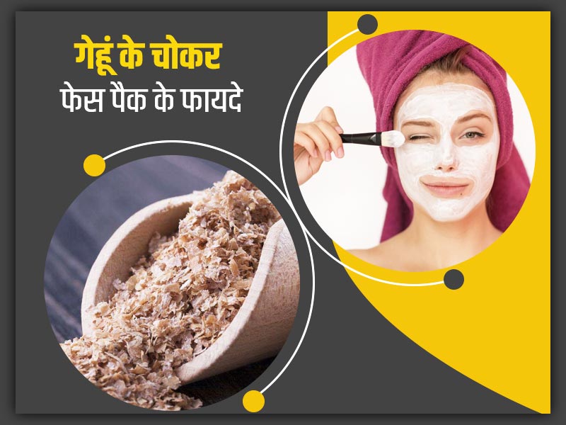 सर्दी में त्वचा में निखार लाने के लिए गेहूं का चोकर है फायदेमंद, जानें इस्तेमाल का तरीका
