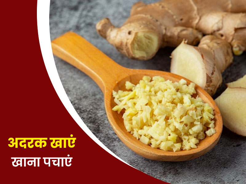 रोज खाना खाने से पहले खाएं 1 टुकड़ा अदरक,  नहीं होगी एसिडिटी और अपच जैसी ये 5 परेशानियां