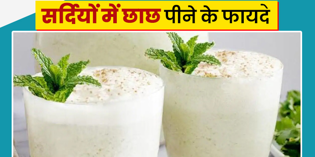 Buttermilk health benefits in winters tips in hindi सर्दियों में भी