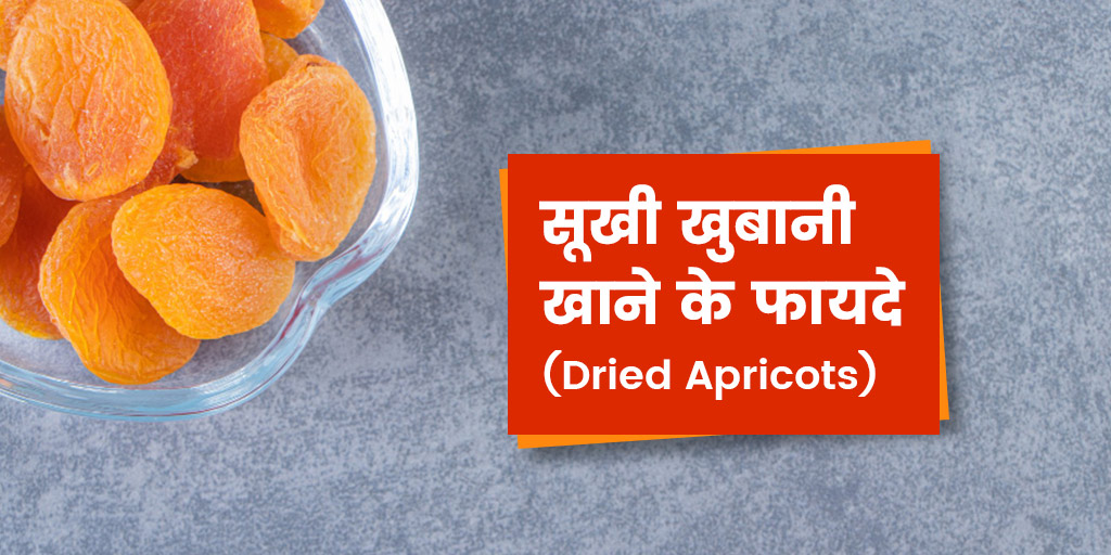 Dried Apricot benefits side effects in hindi। सूखी खुबानी के फायदे और
