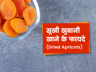 Dried Apricots: सूखी खुबानी खाने से सेहत को मिलते हैं ये 5 फायदे, जानें सेवन का तरीका और कुछ नुकसान