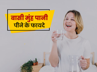 सुबह बासी मुंह पानी पीने से मिलते हैं ये 6 फायदे लेकिन ज्यादा पानी पीने के भी हैं कुछ नुकसान