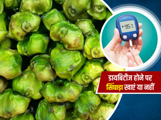 शुगर में सिंघाड़ा खाना चाहिए या नहीं? जानें सर्दियों में सिंघाड़े खाने से जुड़े ऐसे 10 सवालों के जवाब