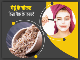 सर्दी में त्वचा में निखार लाने के लिए गेहूं का चोकर है फायदेमंद, जानें इस्तेमाल का तरीका