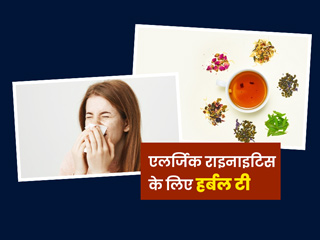 एलर्जिक राइनाइटिस के लक्षणों को कम करने में कारगर हैं ये 5 हर्बल चाय, जानें रेसिपी