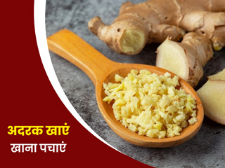 रोज खाना खाने से पहले खाएं 1 टुकड़ा अदरक,  नहीं होगी एसिडिटी और अपच जैसी ये 5 परेशानियां