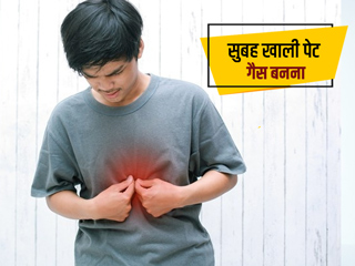 सुबह खाली पेट गैस बनने के पीछे हो सकते हैं ये 8 कारण, बचाव के लिए डॉक्टर से जानें उपाय