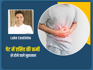 Low Stomach Acid: पाचन खराब कर सकती है पेट में एसिड की कमी, Luke Coutinho से जानें कारण, लक्षण और  उपाय