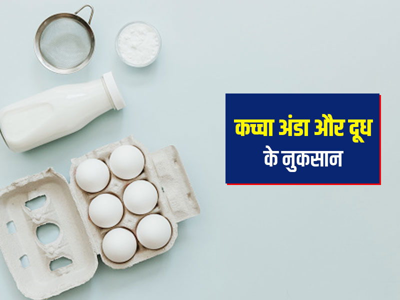 कच्चा अंडा और दूध के नुकसान : दूध में कच्चा अंडा मिलाकर खाने से हो सकते हैं ये 7 नुकसान