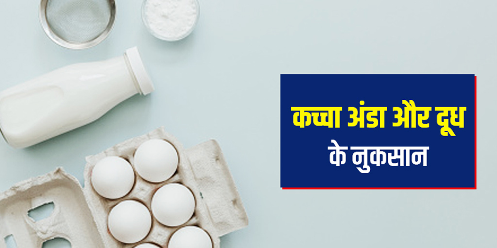 side-effects-of-raw-egg-with-milk-in-hindi