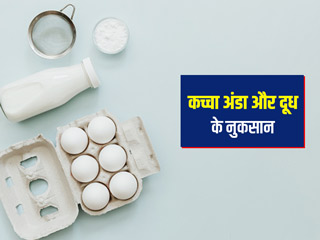 कच्चा अंडा और दूध के नुकसान : दूध में कच्चा अंडा मिलाकर खाने से हो सकते हैं ये 7 नुकसान
