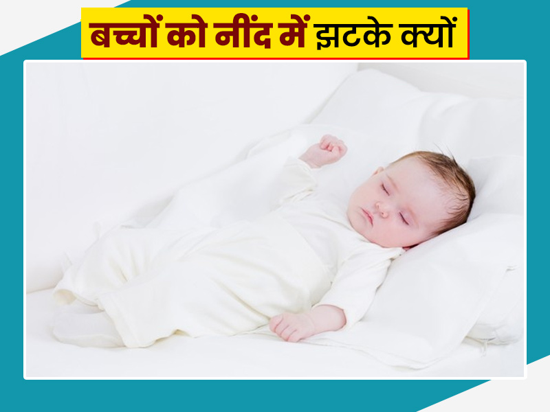 बच्चों को नींद में झटके क्यों आते हैं? जानें इस समस्या का कारण और इलाज