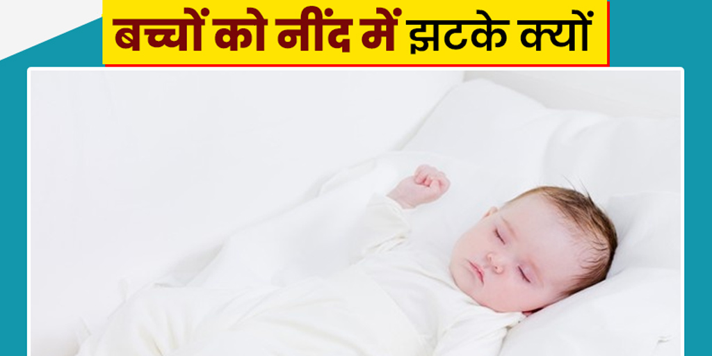 why-infants-keep-twitching-in-sleep-in-hindi