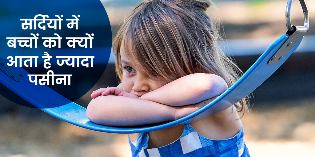 excessive-sweating-in-children-in-winter-know-reasons-in-hindi