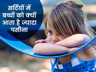 सर्दी में बच्चे को आ रहा है पसीना? डॉक्टर से जानें इसका कारण और इलाज