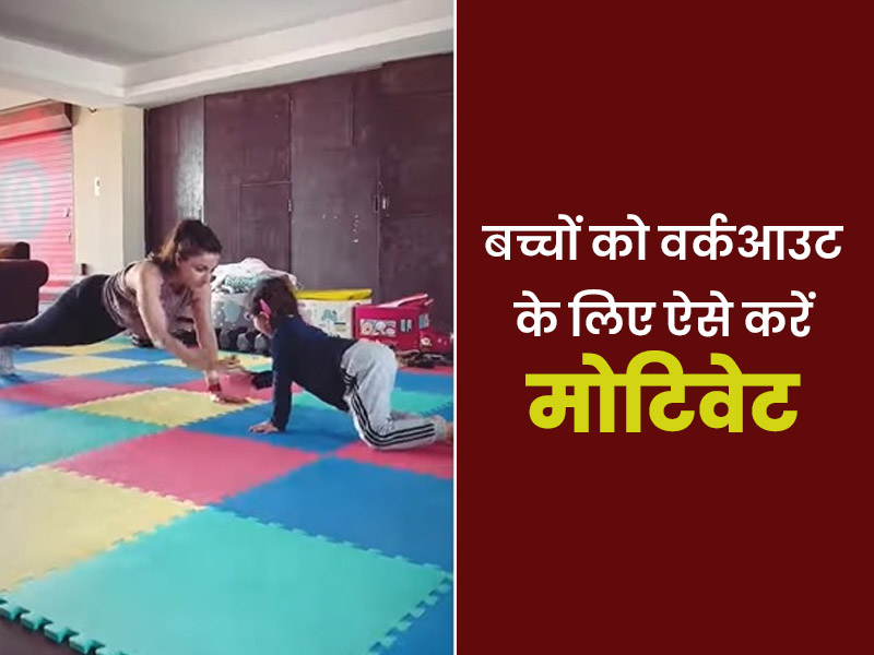 सोहा अली खान के इस वीडियो से सीखें अपने बच्चों को कैसे करें एक्सरसाइज और हेल्दी आदतों के लिए मोटिवेट