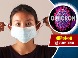 क्या कोरोना का ओमिक्रोन वैरिएंट तेजी से फैलता है? डॉक्टर से जानें इस वायरस से जुड़े ऐसे 8 सवालों के जवाब