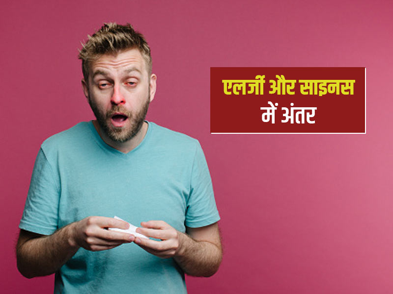 एलर्जी और साइनस में अंतर- लंबे समय से सर्दी जुकाम की समस्या सामान्य एलर्जी है या साइनस, जानें यहां