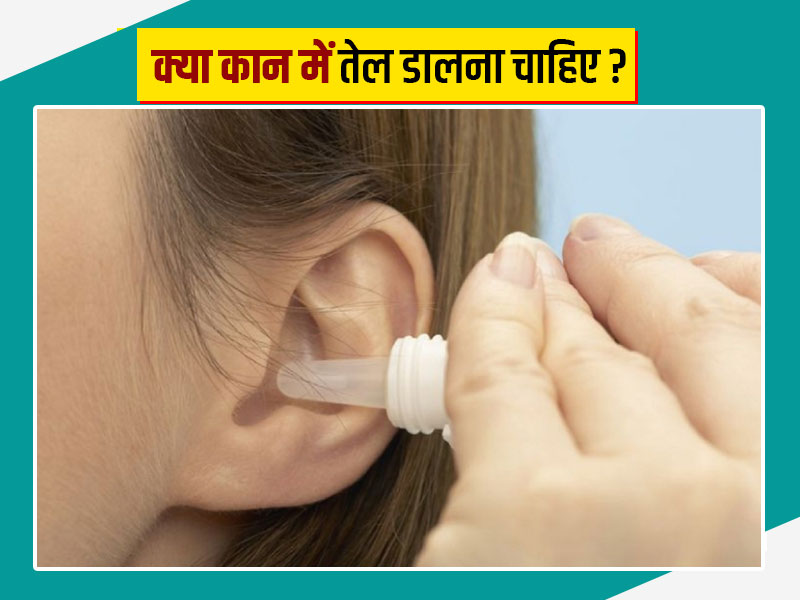 क्या कान में तेल डालना चाहिए? एक्सपर्ट से जानें कान में कौन कौन से तेल डालने चाहिए