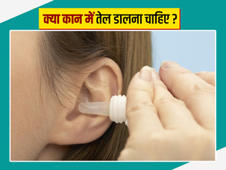 क्या कान में तेल डालना चाहिए? एक्सपर्ट से जानें कान में कौन कौन से तेल डालने चाहिए