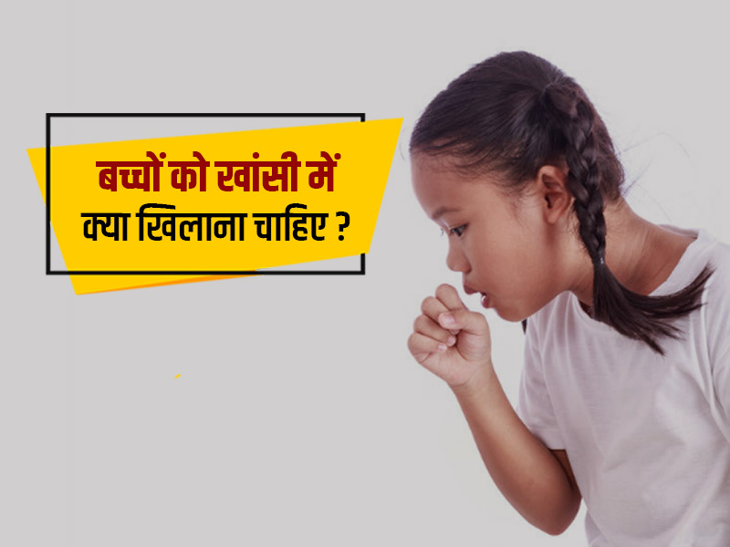 खांसी में बच्चों को क्या खिलाना चाहिए? एक्सपर्ट से जानें बच्चों की खांसी दूर करने के लिए खास टिप्स