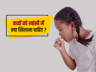 खांसी में बच्चों को क्या खिलाना चाहिए? एक्सपर्ट से जानें बच्चों की खांसी दूर करने के लिए खास टिप्स