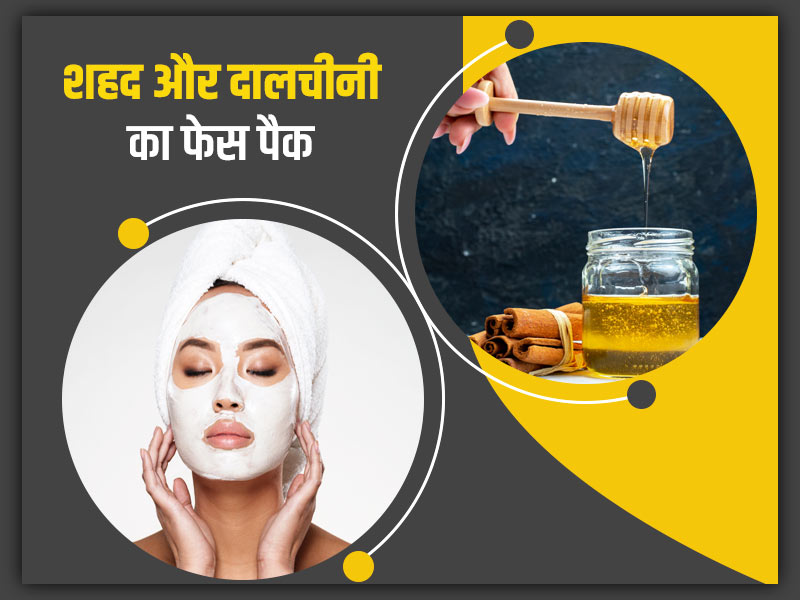 दालचीनी और शहद के इस्तेमाल से दूर होती हैं चेहरे की ये 8 समस्याएं, जानें मास्क बनाने का तरीका