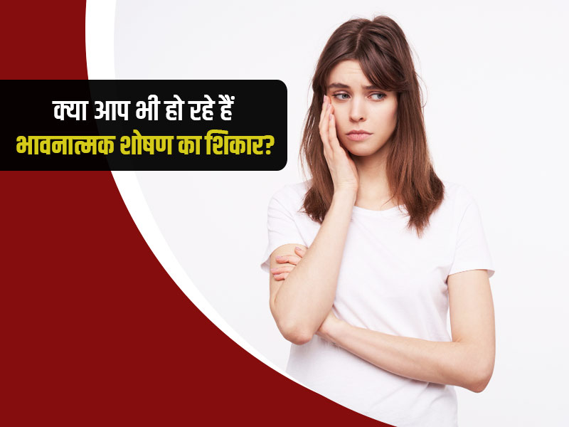 क्या आप भी रिलेशनशिप में हो रहे हैं पार्टनर के 'इमोशनल एब्यूज' का शिकार? जानें इसके 5 संकेत