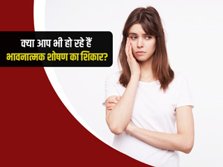 क्या आप भी रिलेशनशिप में हो रहे हैं पार्टनर के 'इमोशनल एब्यूज' का शिकार? जानें इसके 5 संकेत