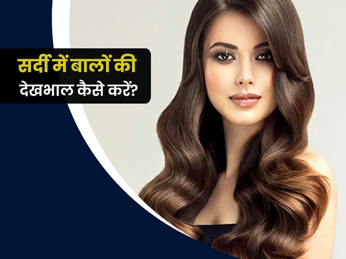Winter Hair Care Related Questions Answered by Expert in Hindi | सर्दी में  बालों के लिए कौन सा तेल है फायदेमंद? जानें सर्दियों में हेयर केयर से जुड़े  ऐसे 7 सवालों के