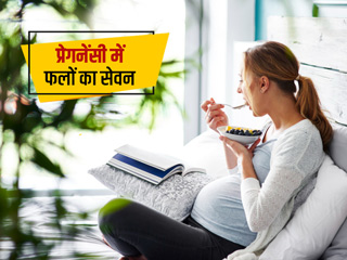 प्रेगनेंसी में एक दिन में कितने फल खाएं? जानें कौन से फल खाने चाहिए कौन से नहीं