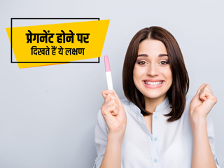 प्रेगनेंसी के शुरुआती लक्षण क्या होते हैं और कितने दिन बाद दिखाई देते हैं? डॉक्टर से जानें