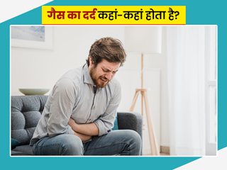 गैस का दर्द कहां-कहां हो सकता है? डॉक्टर से जानें गैस के कारण शरीर के हिस्सों में होने वाले दर्द के बारे में