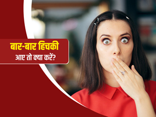 बार-बार हिचकी आए तो क्या करना चाहिए? जानें हिचकी रोकने के आसान टिप्स और घरेलू उपाय