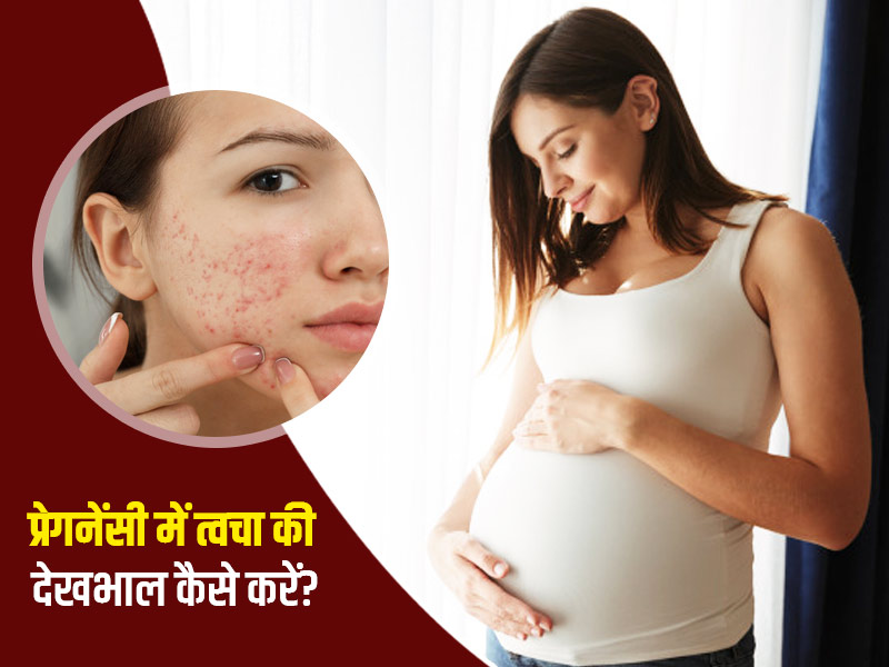 Skin Care Tips During Pregnancy in Hindi | प्रेगनेंसी के दौरान हो सकती हैं  त्वचा से जुड़ी ये 7 समस्याएं | Onlymyhealth