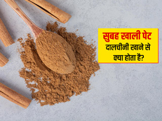 सुबह खाली पेट दालचीनी खाने से क्या होता है? एक्सपर्ट से जानें इसके फायदे और नुकसान
