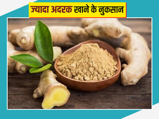 सर्दियों में ज्यादा अदरक खाने से हो सकती हैं ये 5 परेशानियां, एक्सपर्ट से जानें कितना अदरक खाना है सुरक्षित