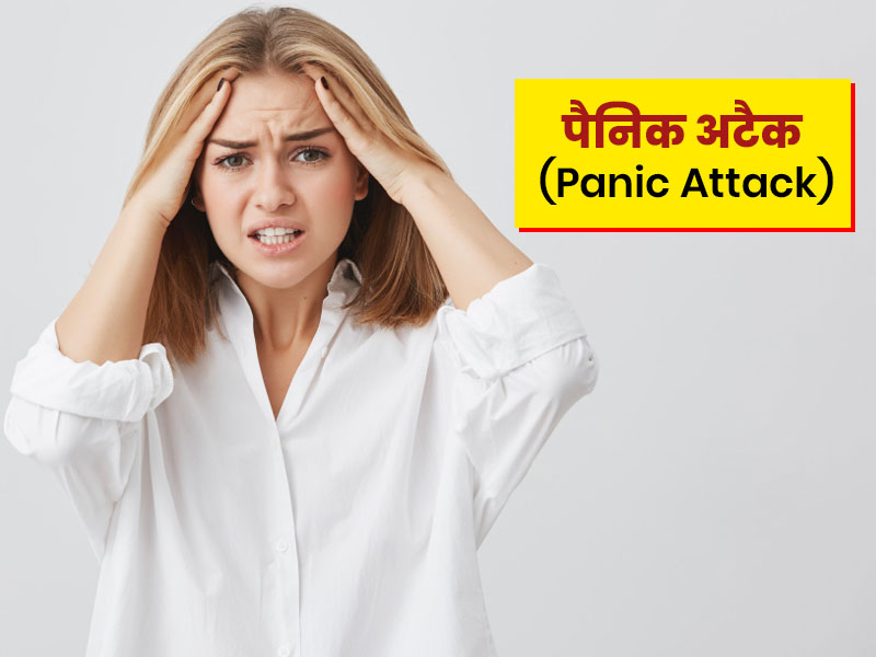 पैनिक अटैक क्यों होता है? जानें इसके 15 लक्षण, कारण, इलाज और बचाव के उपाय