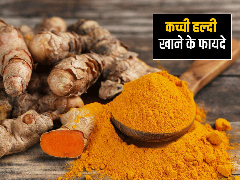 सर्दियों में कच्ची हल्दी खाने से मिलते हैं ये 5 फायदे, डॉक्टर से जानें इसके सेवन के तरीके और सावधानियां