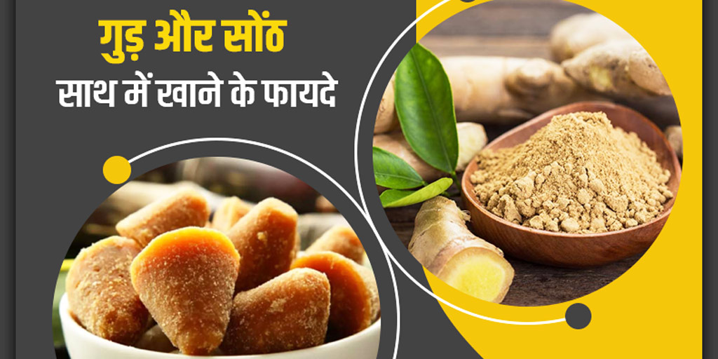 dry ginger and jaggery in winter benefits in hindi सर्दियों में सोंठ