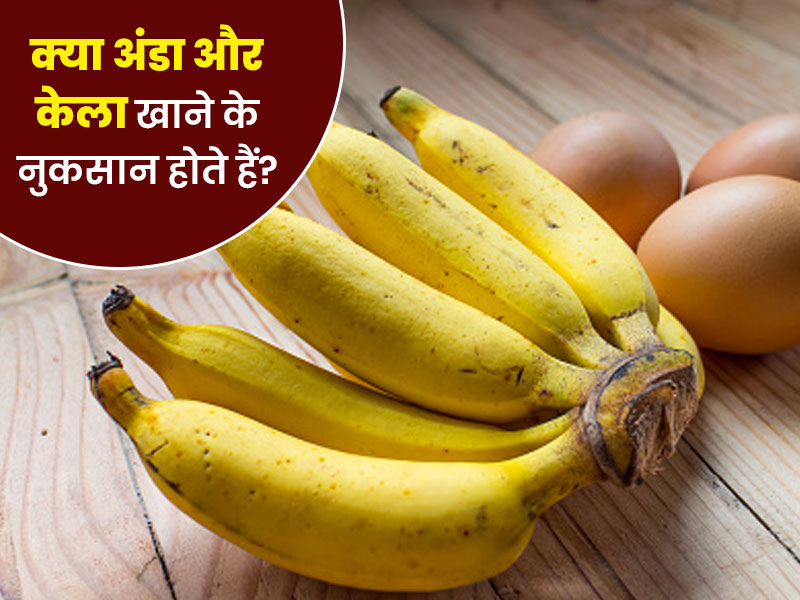 banana-and-eggs-side-effects-in-hindi