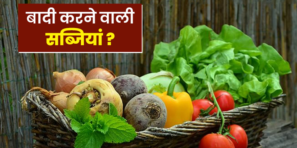 vegetables-that-can-cause-gas-in-hindi