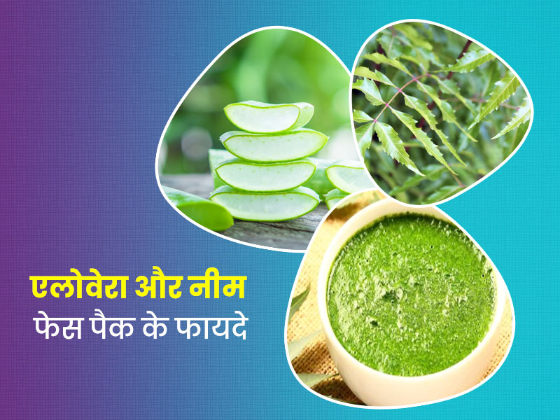 चेहरे पर लगाएं एलोवेरा और नीम से बना फेस पैक, मिलेंगे ये 5 फायदे