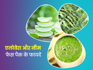 चेहरे पर लगाएं एलोवेरा और नीम से बना फेस पैक, मिलेंगे ये 5 फायदे